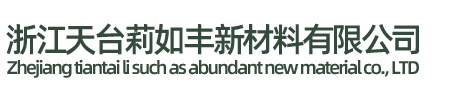 浙江天臺(tái)莉如豐新材料有限公司/臺(tái)州發(fā)泡硅膠板生產(chǎn)廠(chǎng)家